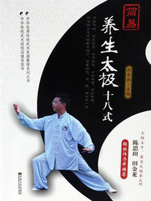 Cover image for 简易养生太极十八式